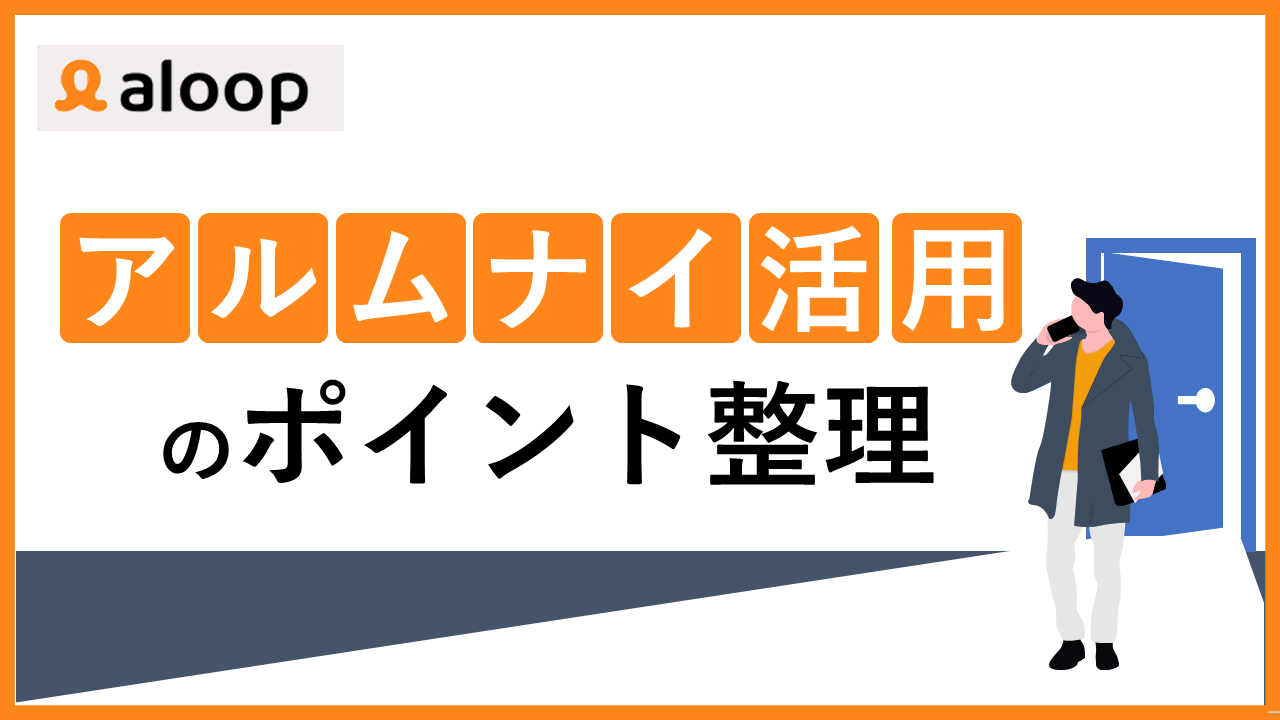 aloop | アルムナイ活用のポイント整理資料
