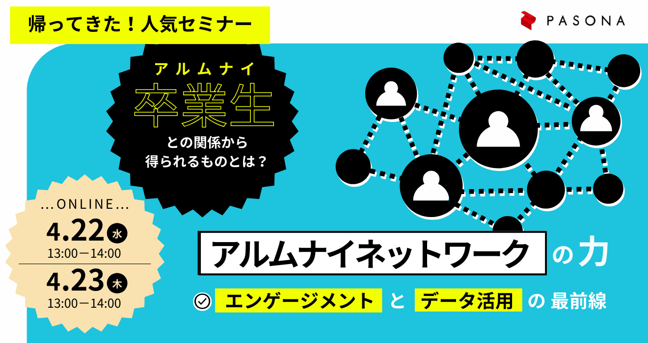 aloop | アルムナイネットワークの力 ～エンゲージメントとデータ活用の最前線～