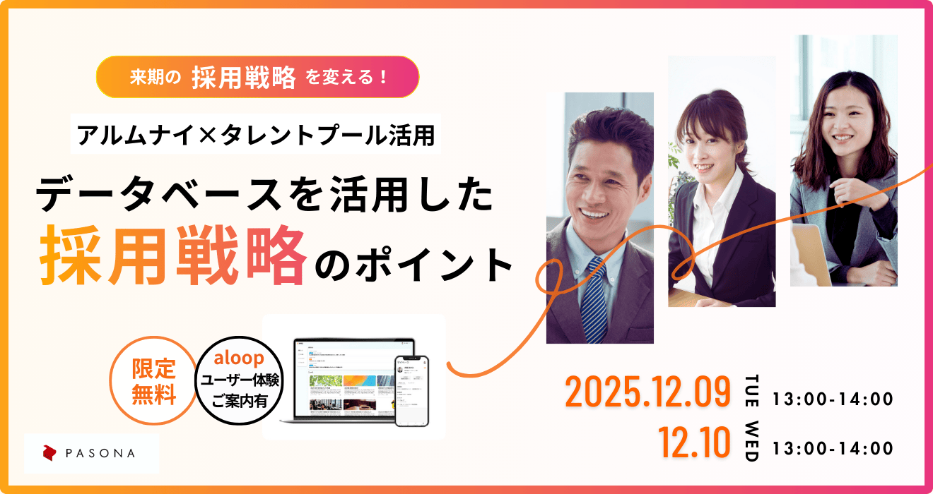 aloop｜データベースを活用した採用戦略のポイント