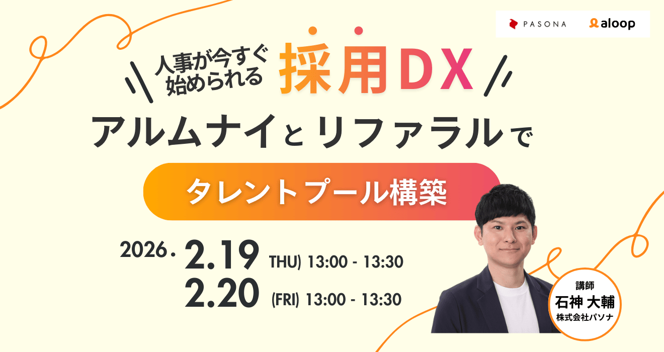 aloop|アルムナイとリファラルでタレントプール構築 