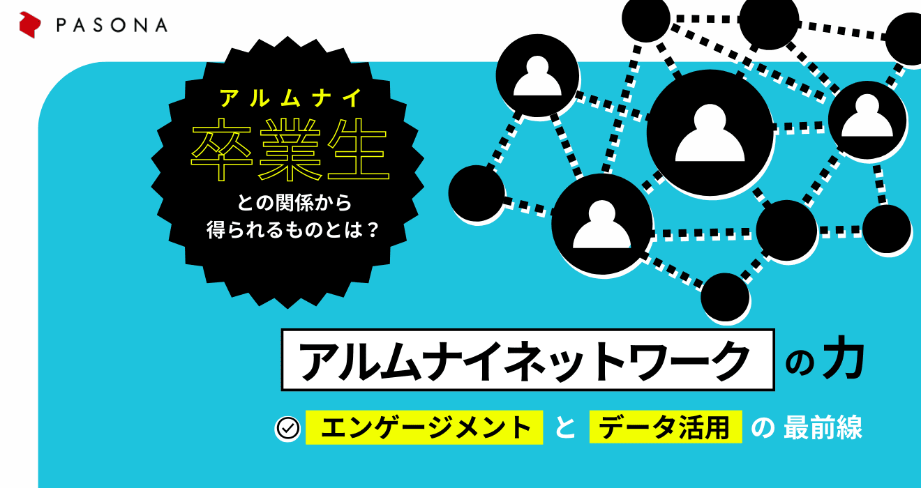 エンゲージメントとデータ活用の最前線