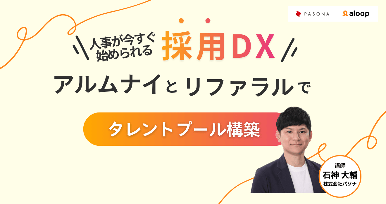 アルムナイとリファラルでタレントプール構築