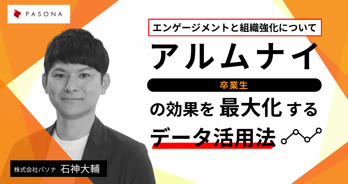 アルムナイの効果を最大化するデータ活用法～エンゲージメントと組織強化について～