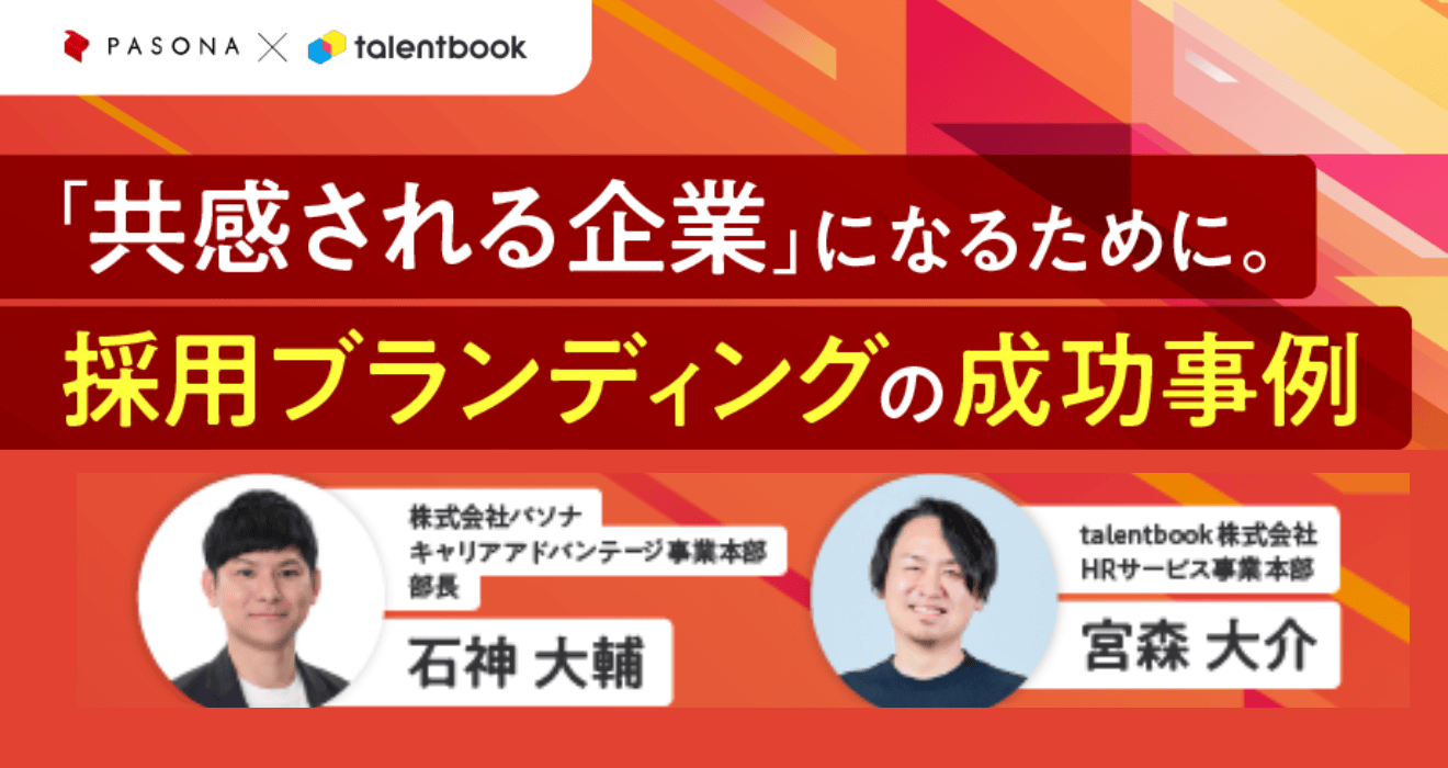 「共感される企業」になるために。採用ブランディングの成功事例～パソナ×talentbook～