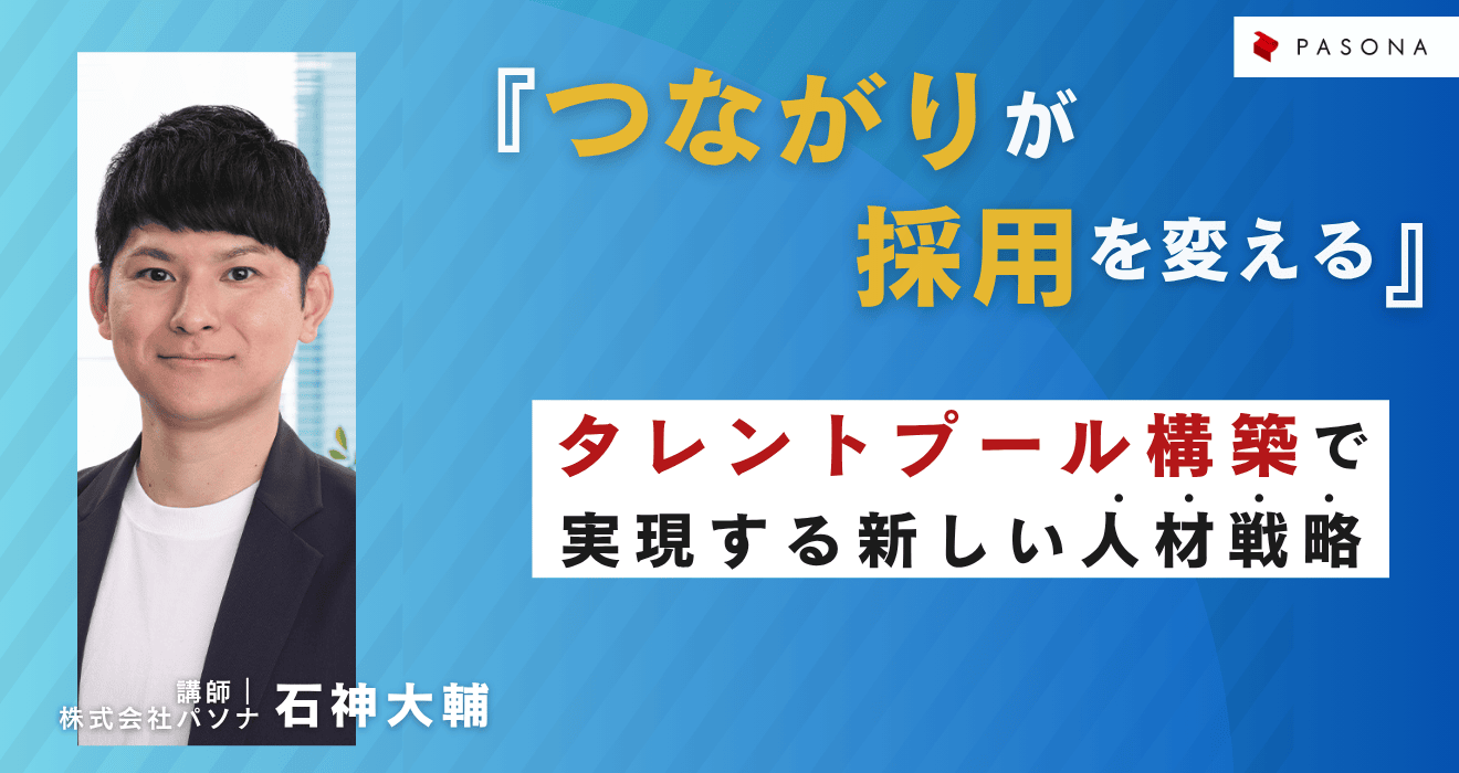 「つながりが採用を変える」～タレントプール構築で実現する新しい人材戦略～