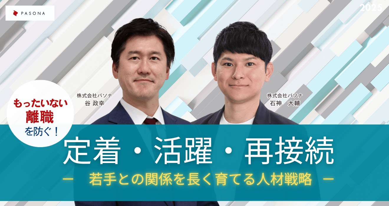 定着・活躍・再接続― 若手との関係を長く育てる人事戦略 ―